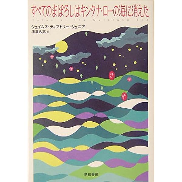 星ぼしの荒野から (ハヤカワ文庫 SF テ 3-5) | ジェイムズ